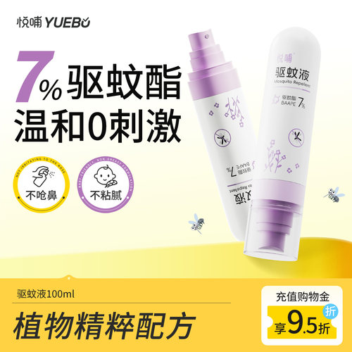悦哺宝宝驱蚊液防蚊喷雾100ml