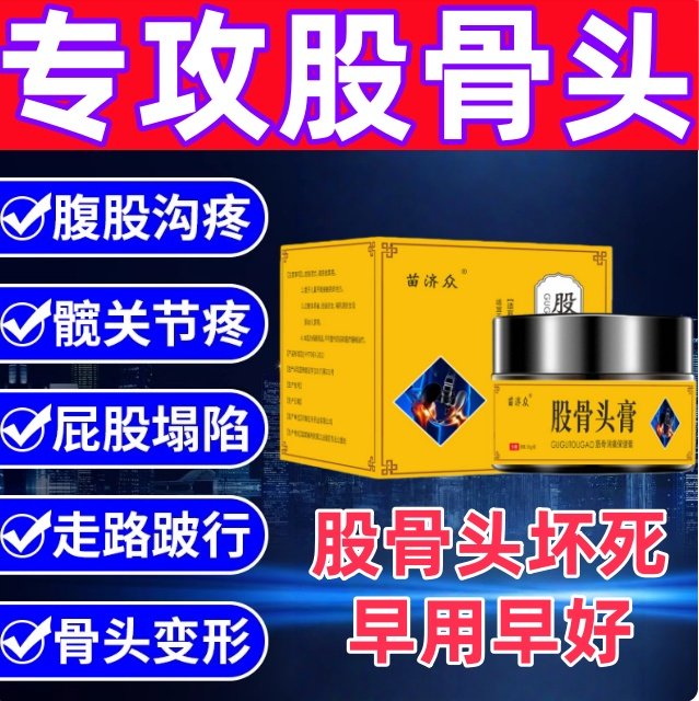 股骨头坏死专用膏药尾椎骨髋关节胯特疼痛关节缺血胯塌陷再生康复