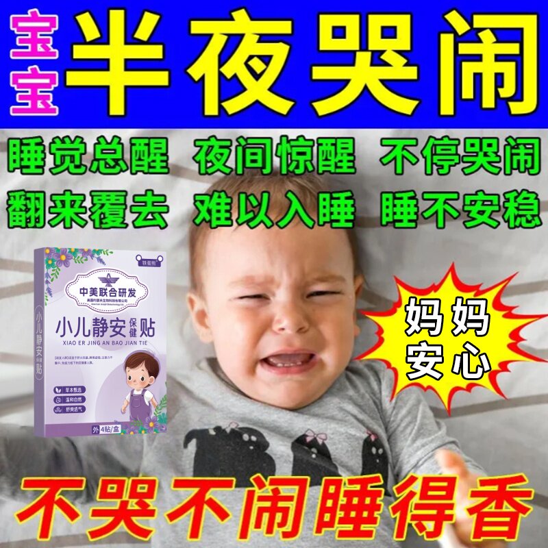 小儿夜啼贴婴儿安睡神器宝宝晚上哭闹睡不踏实易醒二月闹专用药贴