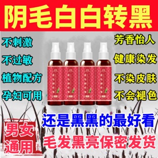 首乌阴毛白变黑男女通用生长液私处毛发白了怎么办快速浓密增毛膏