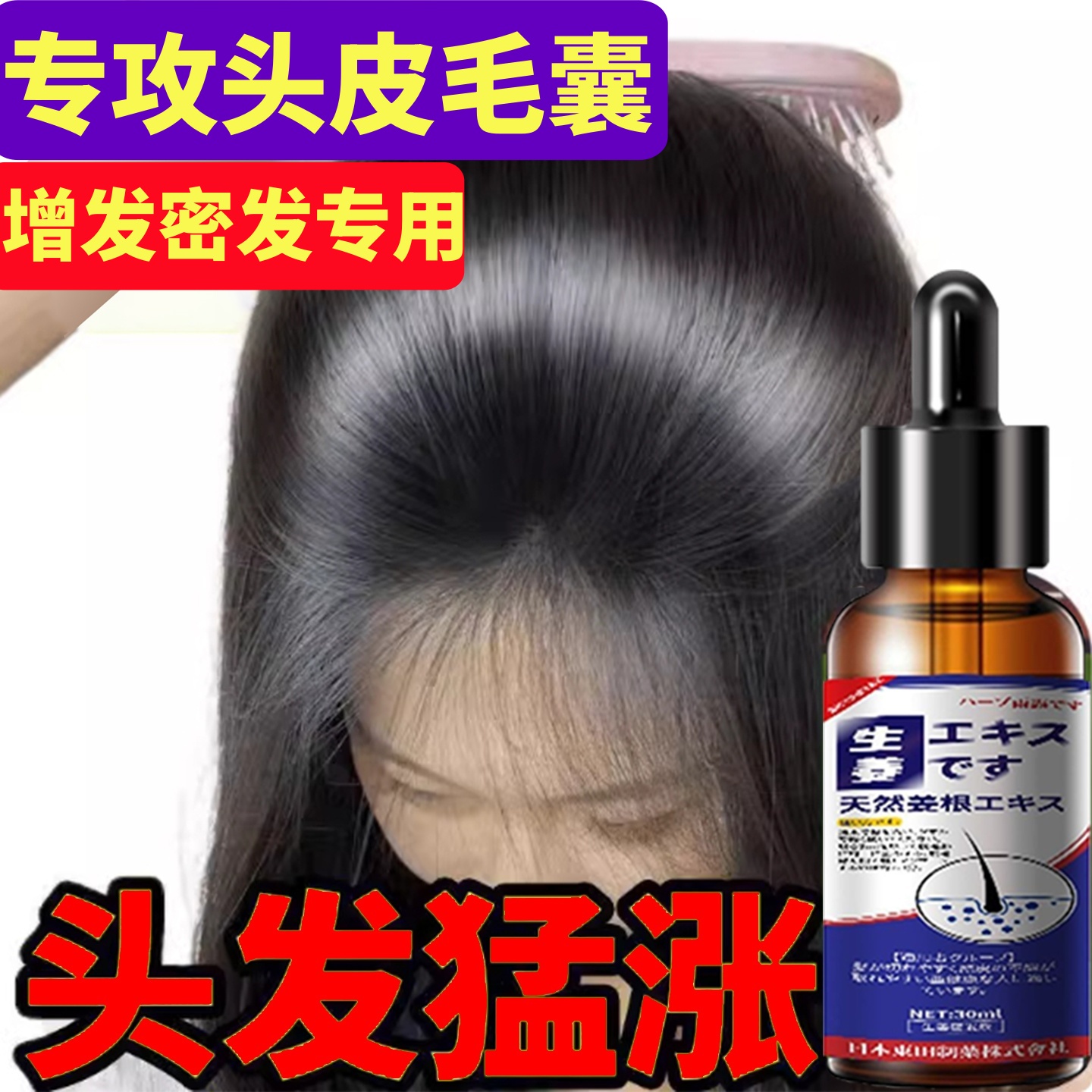 生发密发液洗发水精华液育发