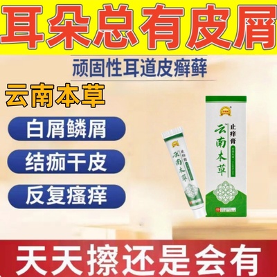 外耳道皮屑起藓耳朵里干燥起皮耳朵发痒掉皮干痒真菌感染专用软膏