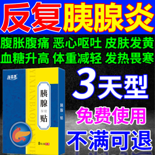 胰腺炎膏贴急慢性胰腺腹痛恶心呕吐肠胃痛胰岛素分泌下降中草药贴