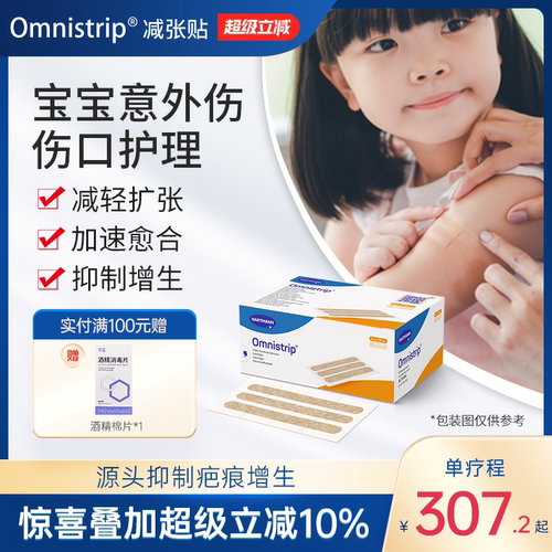 Omnistrip德免减张贴防增生去疤