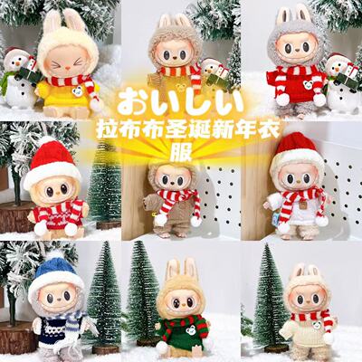 拉布布一代二代坐姿衣服圣诞节新年娃衣可爱马卡龙LABUBU换装配件