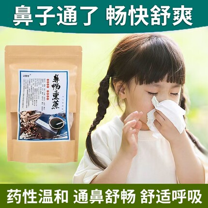 儿童鼻焱熏蒸苍耳辛夷中草药包流涕肥大快速缓解鼻子堵不适鼻痒