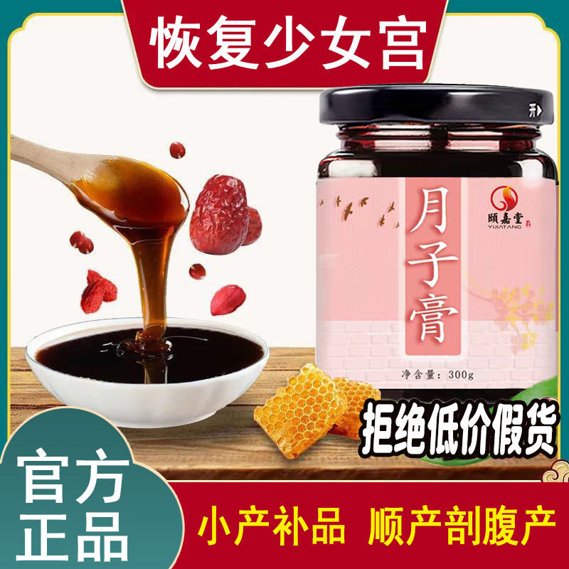 【月子补品】月子膏调理产后恶露排膏方产妇食品坐月子滋补养气血