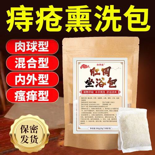 痔疮草本坐浴包后苦参肉球熏洗药包内外混合洗护包肛周清洁清洗