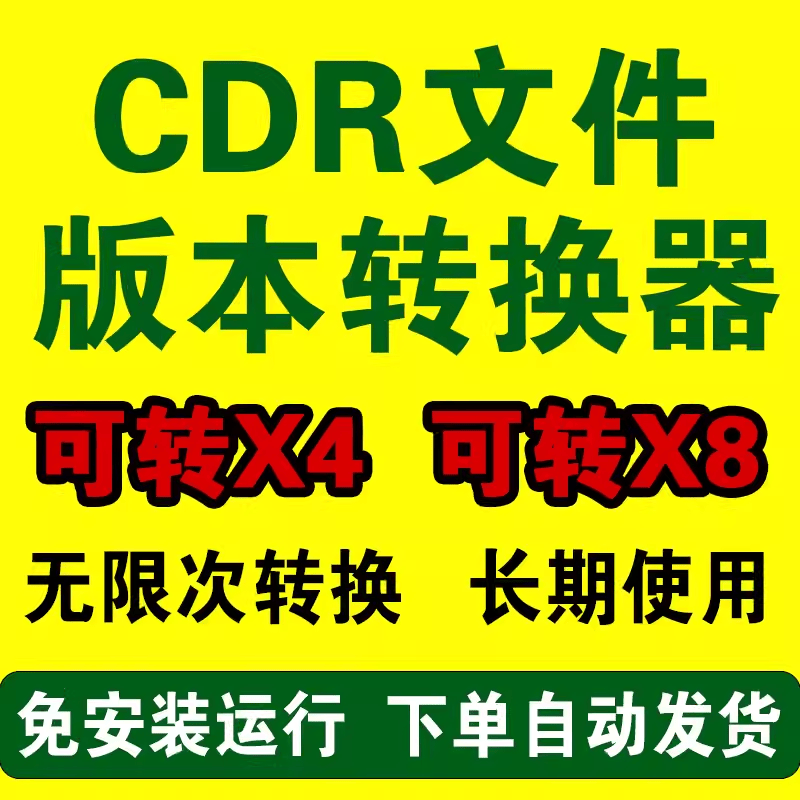 cdr文件转换器高版本cdr转低版本X4X8版 商务/设计服务 样图/效果图销售 原图主图