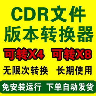 cdr文件转换器高版本cdr转低版本X4X8版
