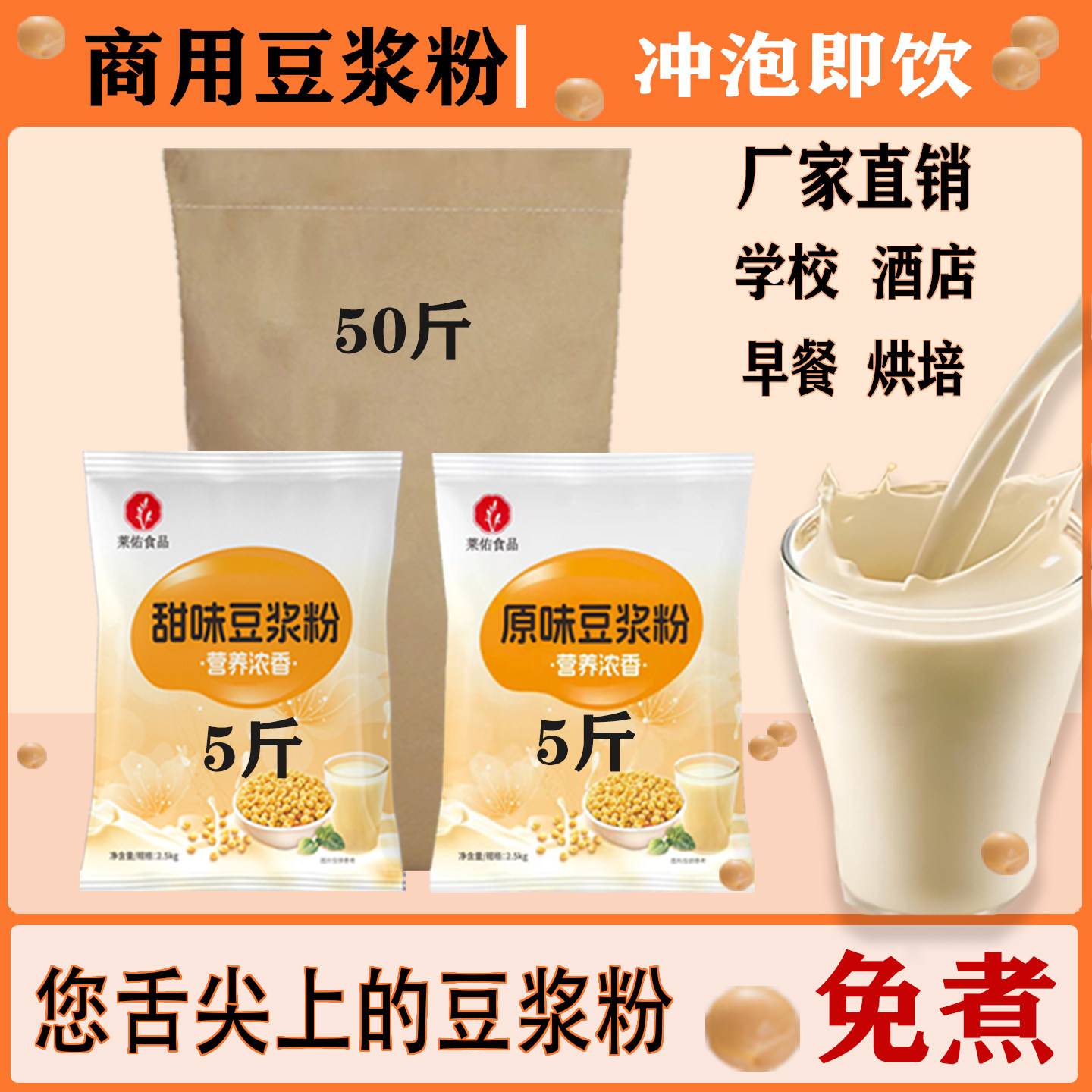 商用豆浆粉早餐店酒店学校食堂烘培冲饮速溶免煮速溶批发原味甜味