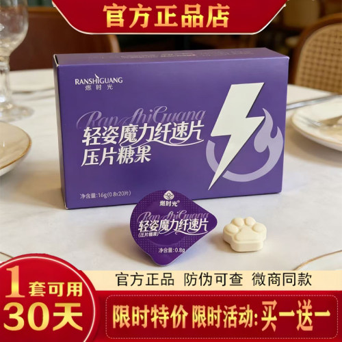 燃时光压片糖果轻姿魔力纤速片