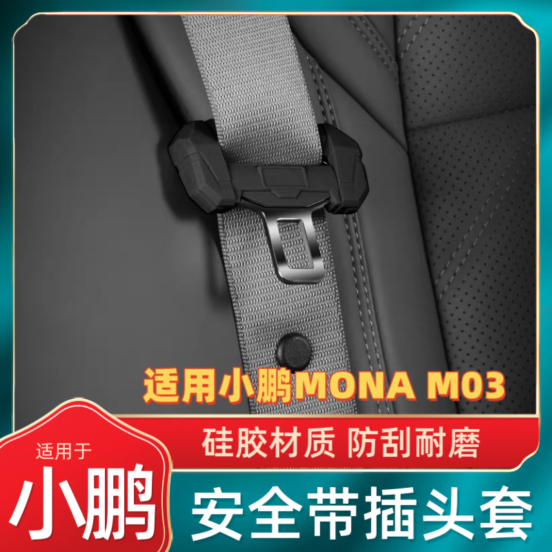适用于小鹏MONA M03 汽车座椅安全带硅胶保护套中柱防刮防撞防尘