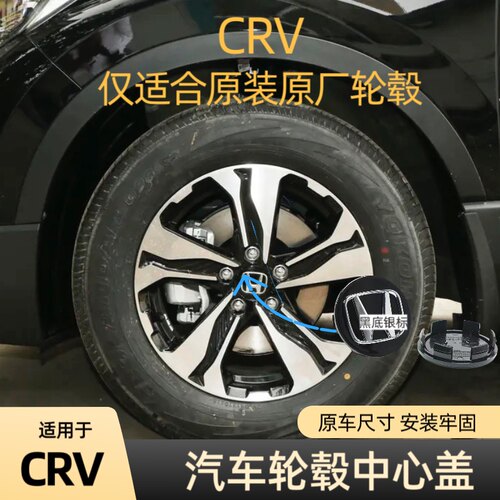 17-21年款CRV轮胎中心盖标志