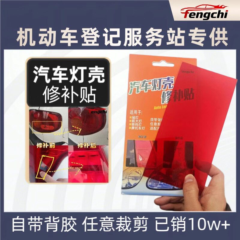 汽车尾灯大灯破损划痕裂纹修复翻新车灯外壳灯罩裂缝龟裂修补胶贴