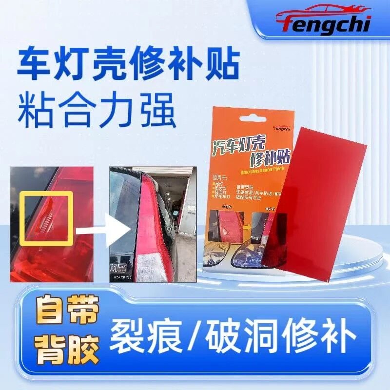 汽车尾灯修复贴灯罩修补粘贴车灯补洞胶黏片裂缝刹车灯防水修复贴