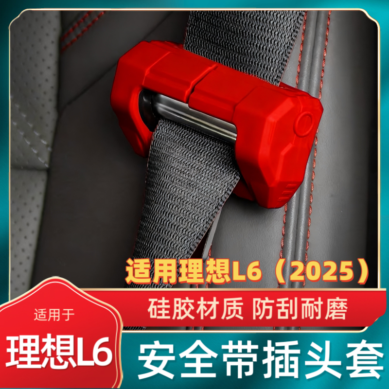 适用于理想L6汽车安全带扣套保护套防撞防刮花车中柱防护硅胶