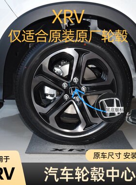 适用于xrv汽车轮毂中心盖