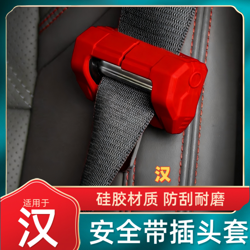 适用于比亚迪汉汽车安全带扣套保护套防撞防刮花车中柱防护硅胶