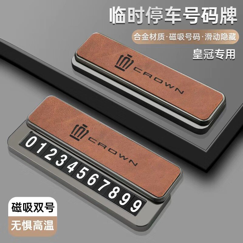 适用于丰田皇冠车载磁吸临时停车牌皇冠路放挪车手机双号码牌合金