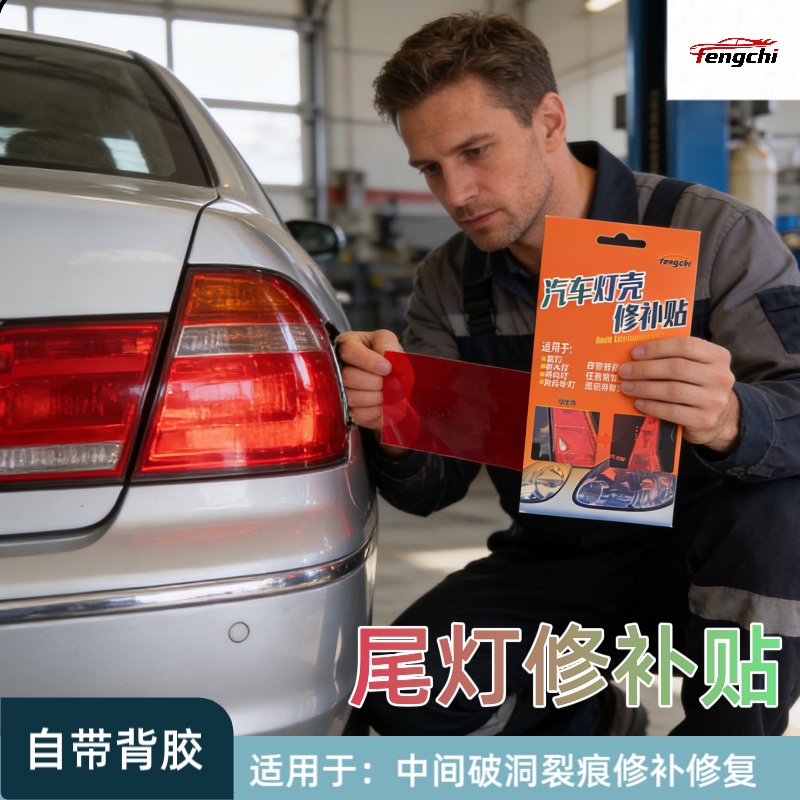 车灯裂缝修复专用胶贴汽车尾灯密封大灯破损划痕裂纹翻新灯罩修补