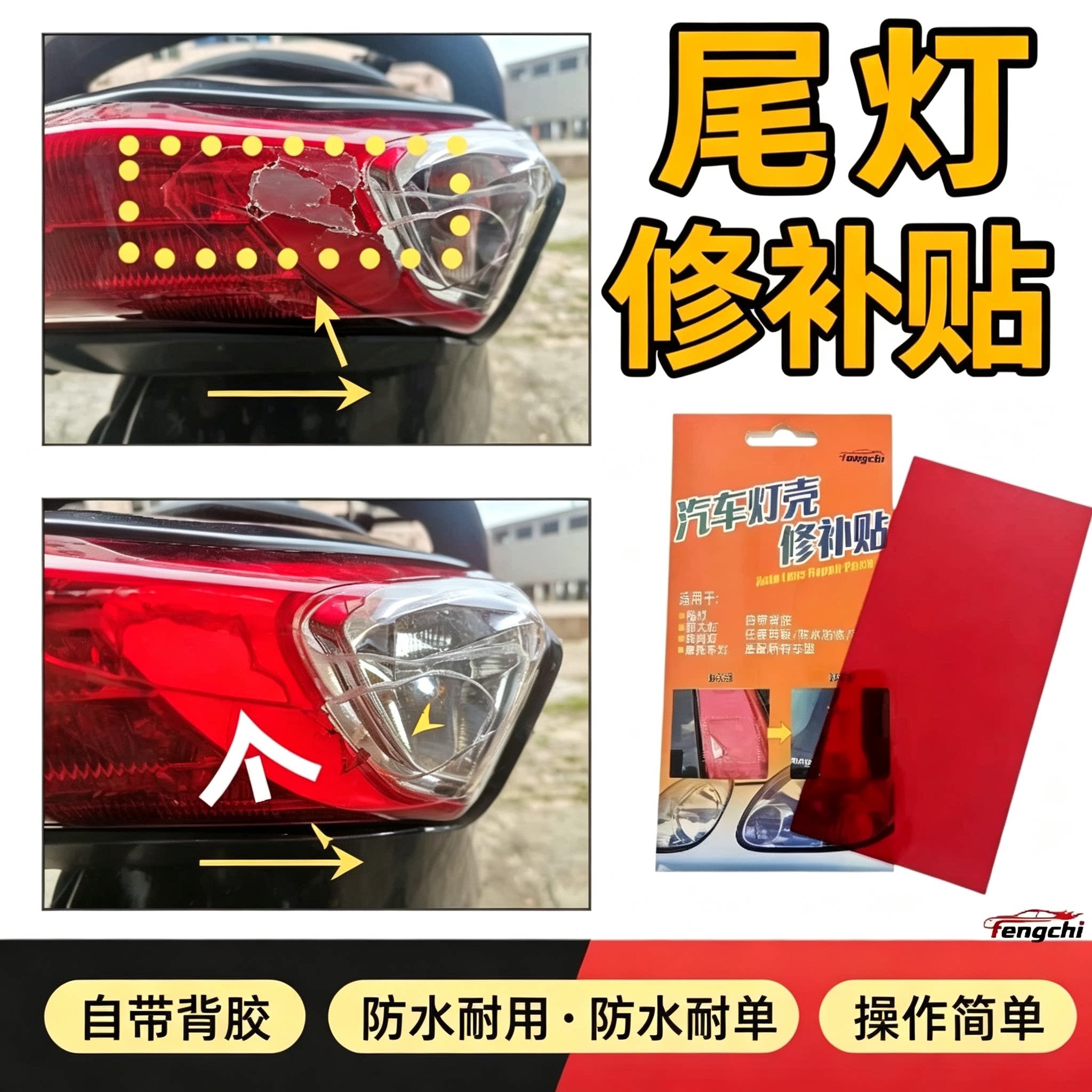 汽车灯罩修补胶贴车灯裂缝修复后尾灯罩大灯塑料外壳灯壳裂痕裂纹
