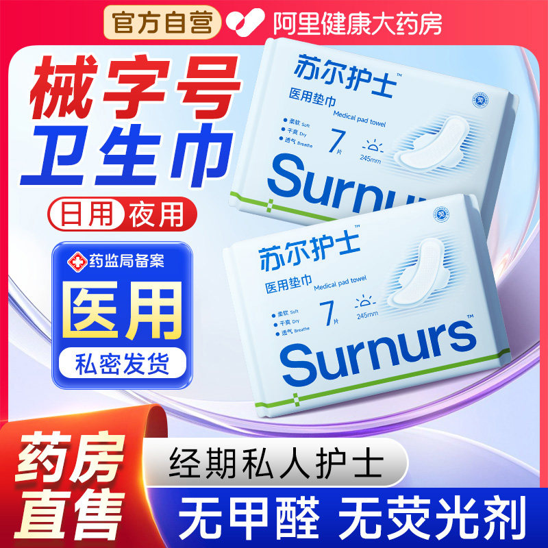 苏尔护士医用垫巾妇科女性护理垫护垫官方卫生巾姨妈正品无菌医疗