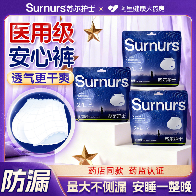 苏尔护士安睡裤医用护理垫械字号经期姨妈安心裤裤型防侧漏卫生巾