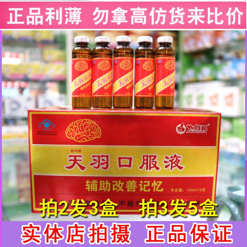 林丰牌天羽口服液10ml*10支记忆好轻松备中考高考大脑营养