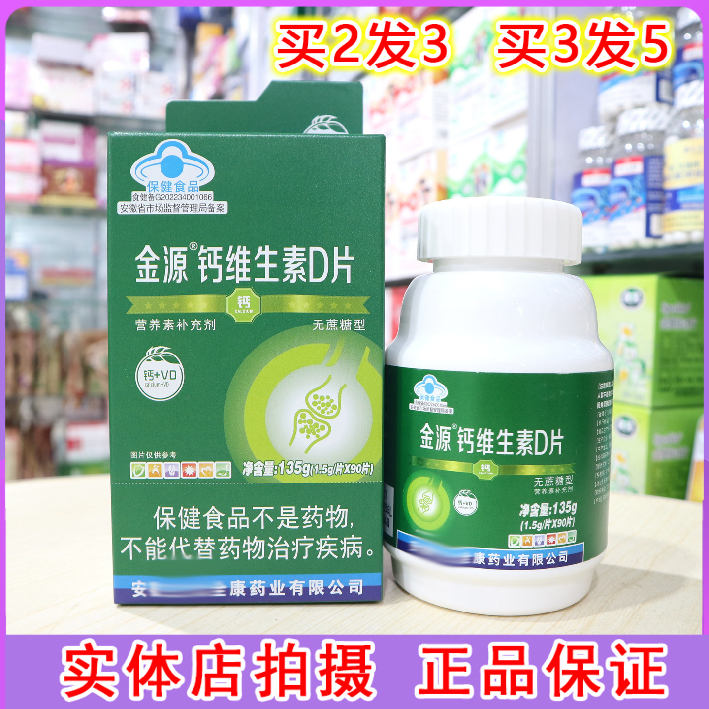 金源钙维生素D片无蔗糖型90片无蔗糖配方适合中老年食用图片