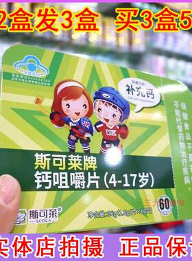 斯可莱牌钙咀嚼片(4-17岁)青少年生长儿童男生女生儿童补钙片