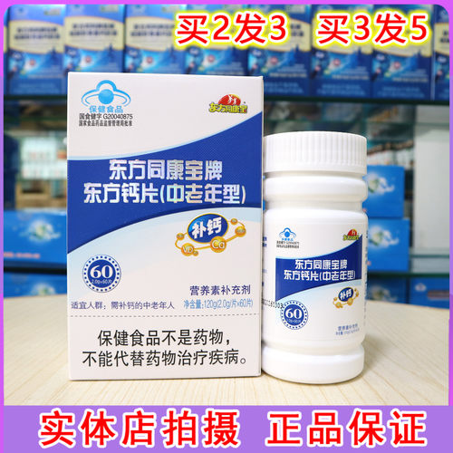东方同康宝东方钙片(中老年型)60片抗腿抽筋父母成人补钙片易吸收