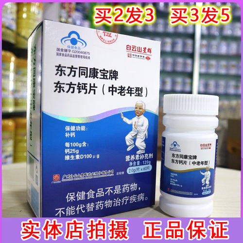 白云山星群东方同康宝牌东方钙片(中老年)送父母长辈补钙高钙片
