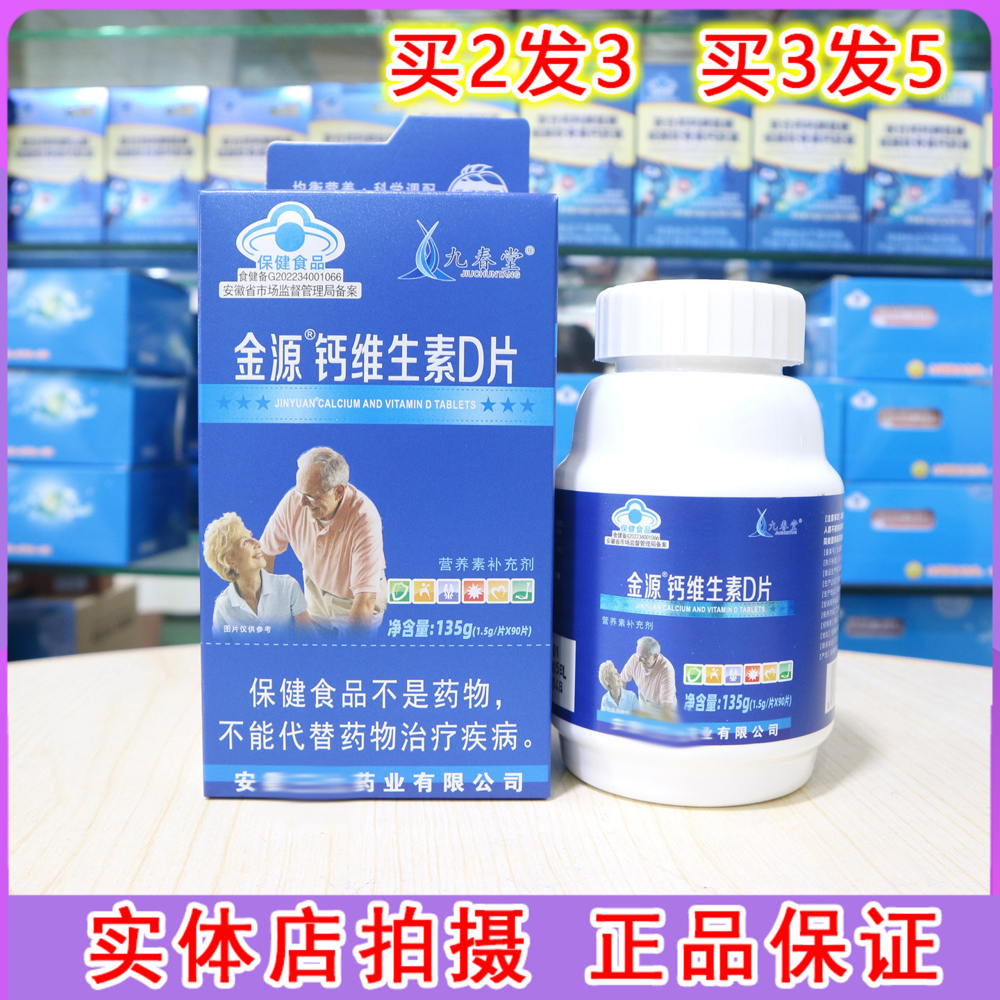 九春堂金源钙维生素D片90片中老年送父母长辈补钙手脚抽筋高钙片图片