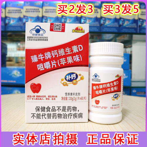 东方同康宝臻牛牌钙维生素D苹果味咀嚼片60片补充钙维生素D营养