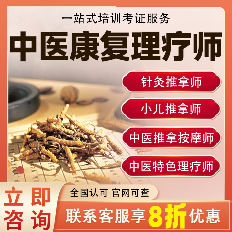 中医康复理疗师师承推拿按摩健康管理证预防保健调理师针灸考培训