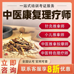 中医康复理疗师师承推拿按摩健康管理证预防保健调理师针灸考培训