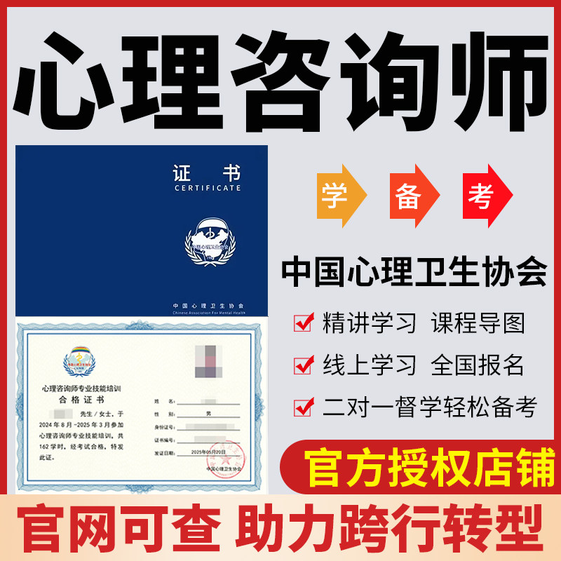 心理咨询师考试报名考证心理学咨询师考试中国心理卫生协会中心协