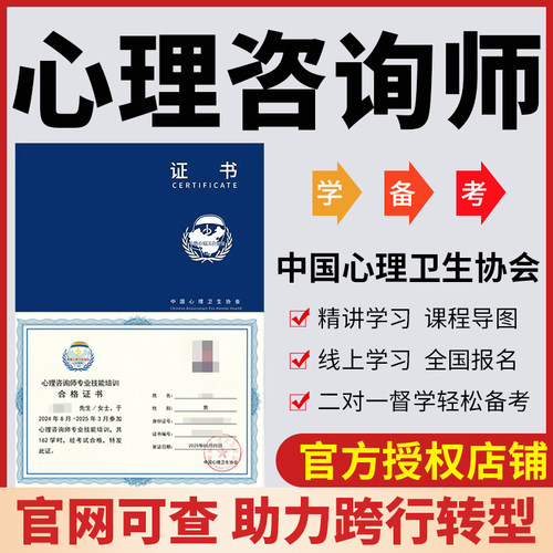 心理咨询师考试报名考证心理学咨询师考试中国心理卫生协会中心协