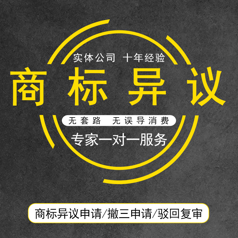 商标申请异议/商标驳回复审答辩/商标侵权申诉/商标撤三/商标续展
