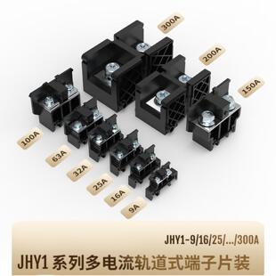 联捷JHY1导轨式接线端子排多规格9A/16A/25A/32A/63A/100A/300A