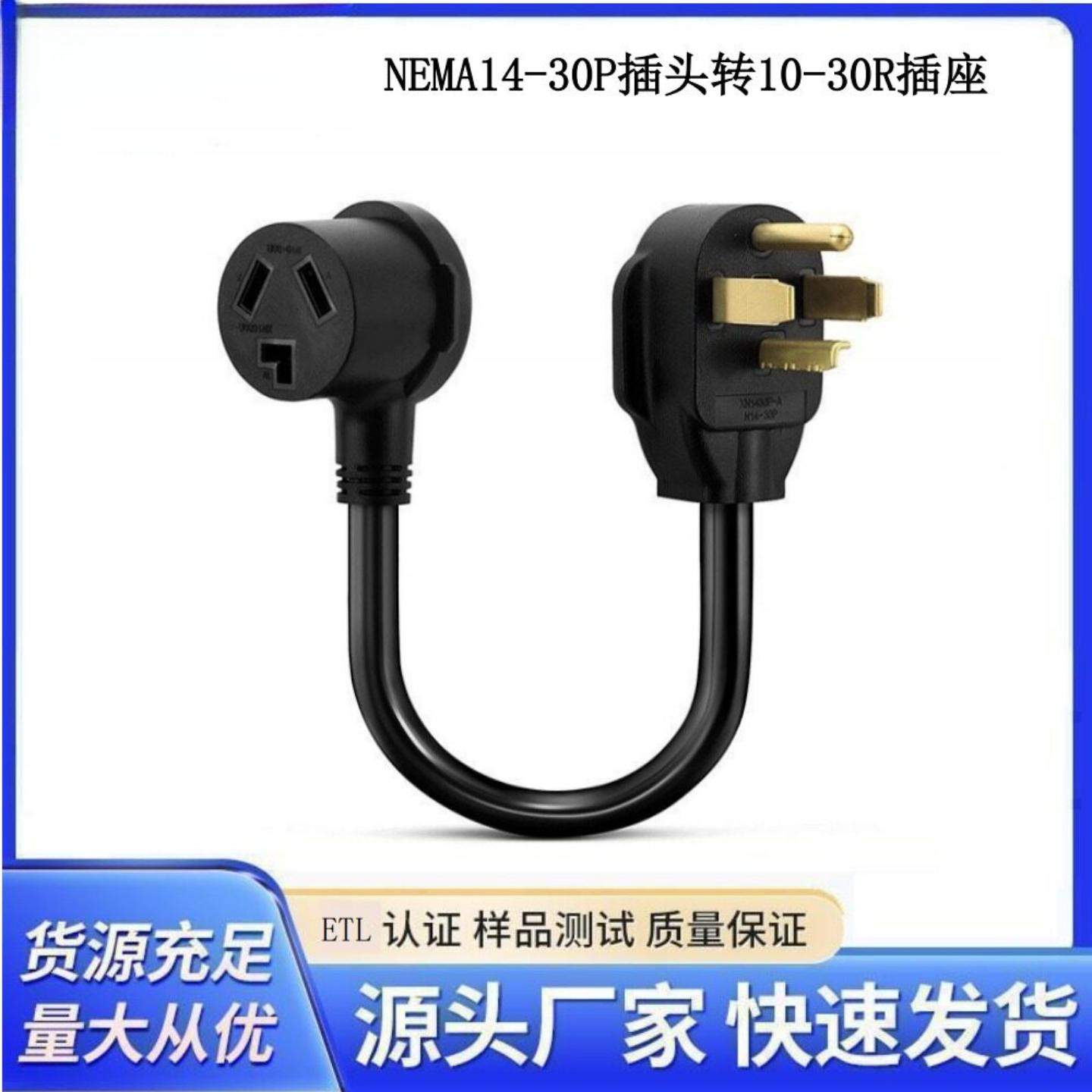 美国转接头NEMA14-30P转10-30R南美菲律宾烘干机烤箱插头延长线
