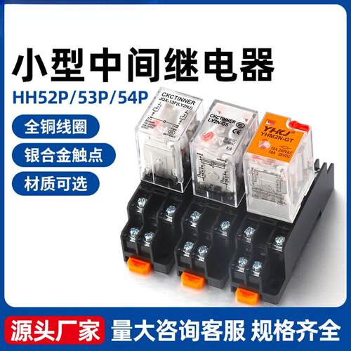 中间继电器12v24v220v交流单相大电流hh52p小型继电器MY2NJ8脚