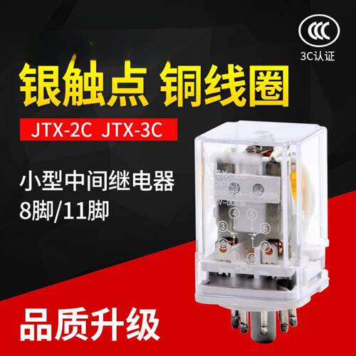 中间继电器JTX-2C JQX-3C小型电磁继电器8圆脚DC24V220V380V