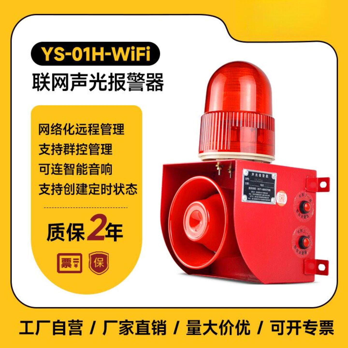 YS-01H-WiFi无线联网声光报警器小程序定时管理高分贝报警器喇叭