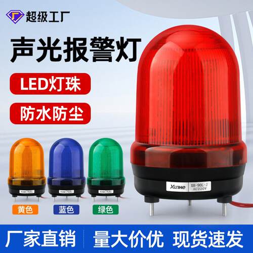旋转式警示灯XH-90L闪烁报警灯12v24v磁吸指示灯爆闪灯声光报警器