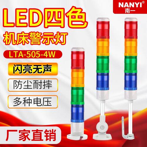 多层警示灯LTA505-4W 机床设备LED三色灯无声信号灯指示灯24v220v