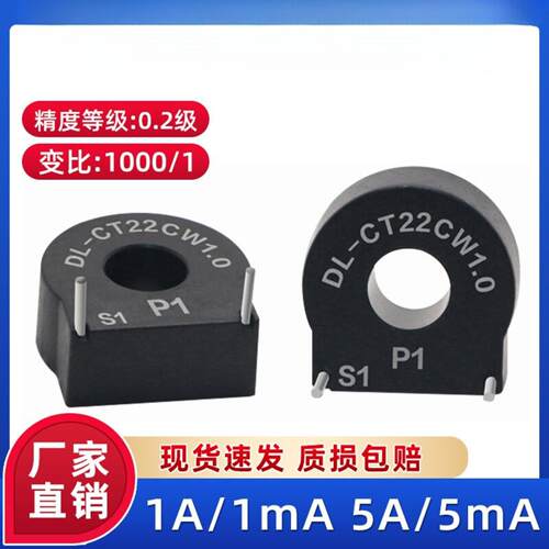 DL-CT22CW1.0微型电流互感器0~12A超小体积高精度5A/5mA