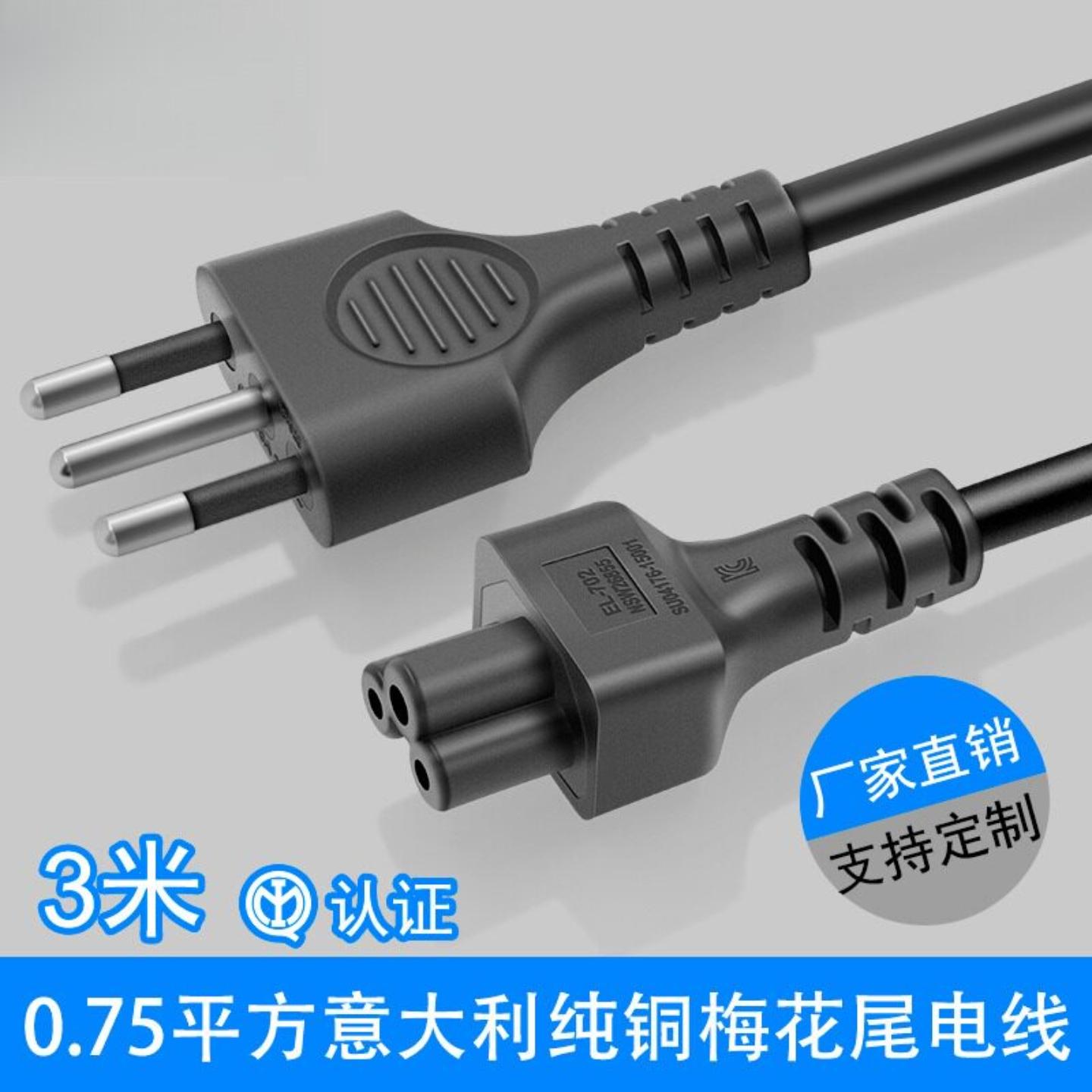 0.75平方意大利电源带插头梅花尾三插插头线适配器电源线3米