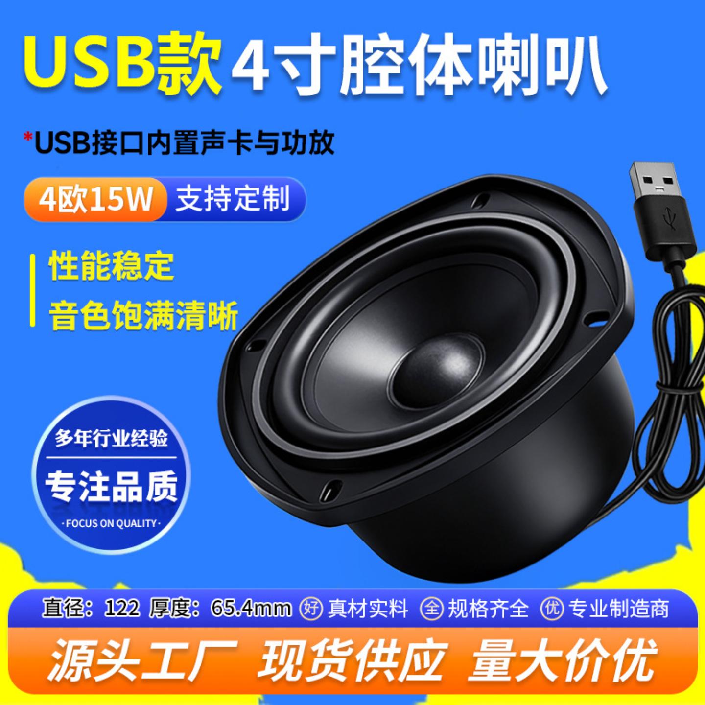 精歌源USB4寸腔体音响4欧15W多媒体笔记本扩音自带功放喇叭扬声器